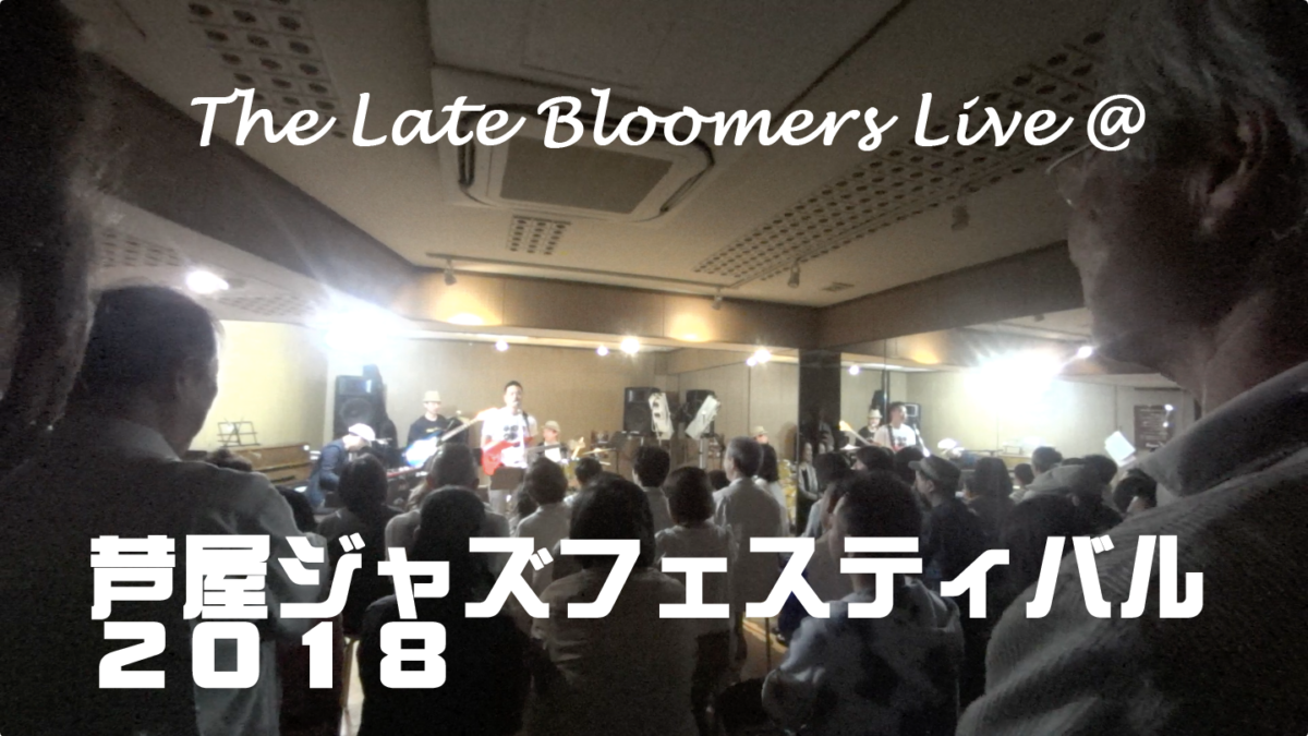 「はじめての鈴木くん」ジャズバージョン Live at 芦屋ジャズフェスティバル 2018.4.29