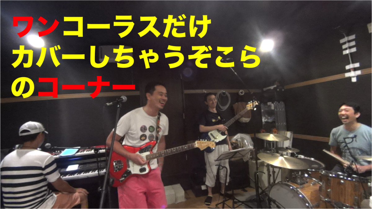 ワンコーラスだけカバーしちゃうぞこら①欅坂46「W-KEYAKIZAKAの詩」