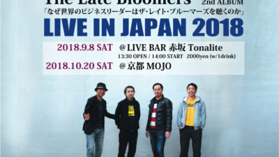 2018年ライブ後半戦！9月は東京、10月は京都だっせ！