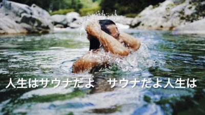 「サウナだよ人生は」